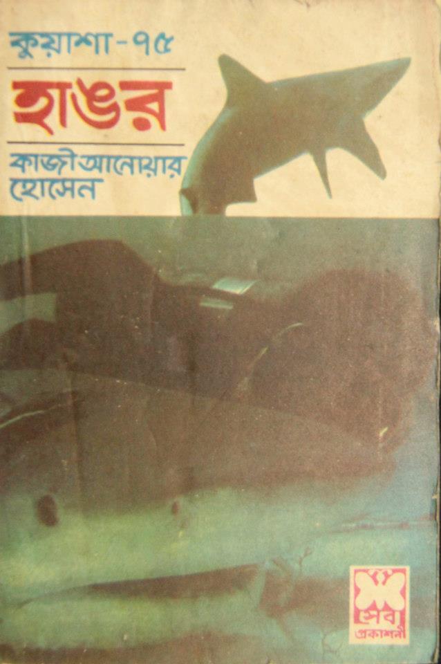 হাঙর (কুয়াশা ৭৫)